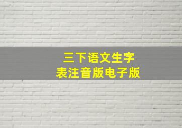 三下语文生字表注音版电子版