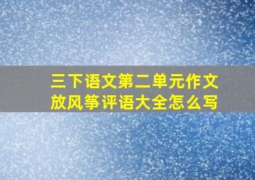 三下语文第二单元作文放风筝评语大全怎么写