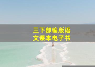 三下部编版语文课本电子书