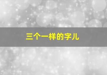 三个一样的字儿