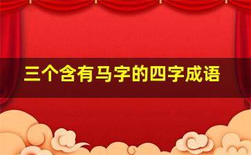 三个含有马字的四字成语