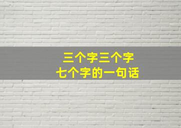 三个字三个字七个字的一句话