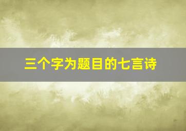 三个字为题目的七言诗