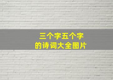 三个字五个字的诗词大全图片