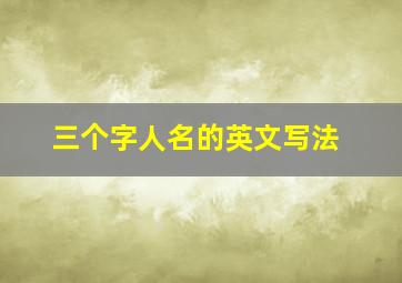 三个字人名的英文写法