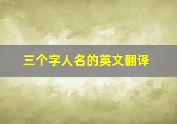 三个字人名的英文翻译