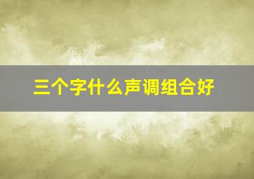 三个字什么声调组合好