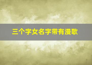 三个字女名字带有漫歌