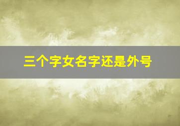 三个字女名字还是外号