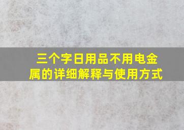 三个字日用品不用电金属的详细解释与使用方式