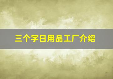 三个字日用品工厂介绍