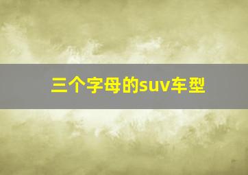 三个字母的suv车型