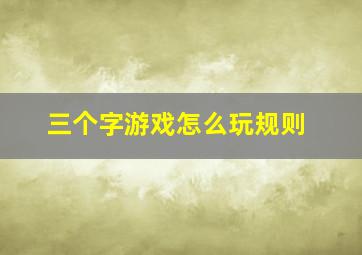 三个字游戏怎么玩规则