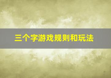 三个字游戏规则和玩法