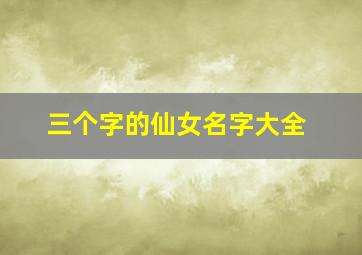 三个字的仙女名字大全