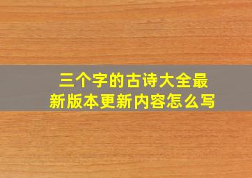 三个字的古诗大全最新版本更新内容怎么写