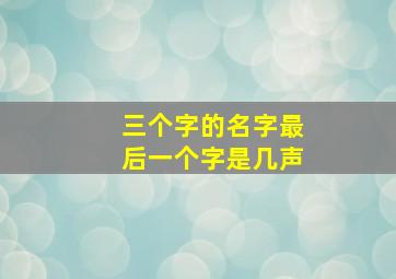 三个字的名字最后一个字是几声