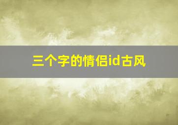 三个字的情侣id古风