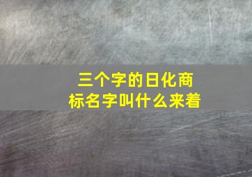 三个字的日化商标名字叫什么来着