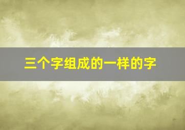 三个字组成的一样的字