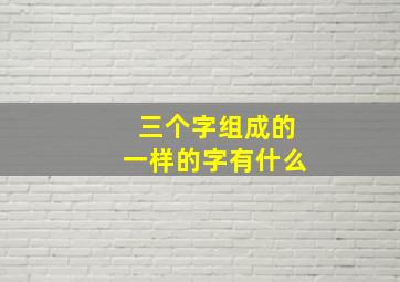 三个字组成的一样的字有什么