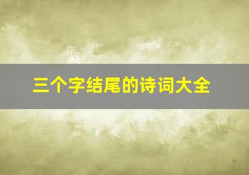 三个字结尾的诗词大全