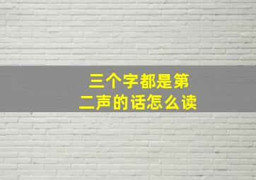 三个字都是第二声的话怎么读