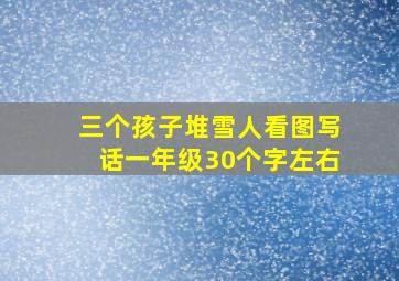 三个孩子堆雪人看图写话一年级30个字左右