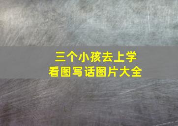 三个小孩去上学看图写话图片大全