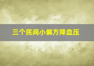 三个民间小偏方降血压