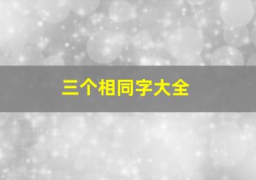 三个相同字大全