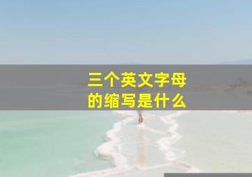 三个英文字母的缩写是什么