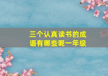 三个认真读书的成语有哪些呢一年级