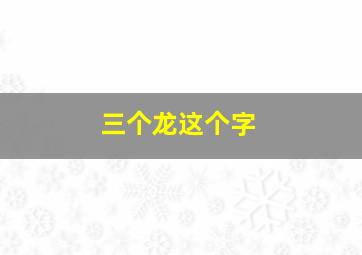 三个龙这个字