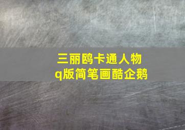 三丽鸥卡通人物q版简笔画酷企鹅