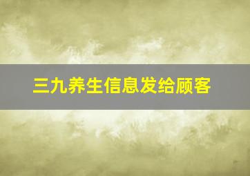 三九养生信息发给顾客