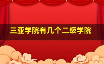 三亚学院有几个二级学院