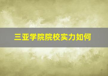 三亚学院院校实力如何