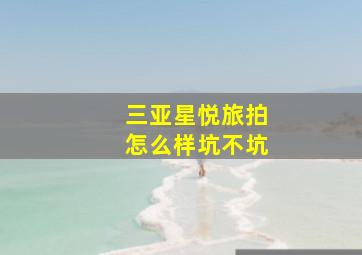 三亚星悦旅拍怎么样坑不坑