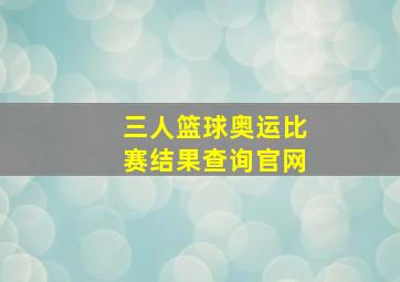 三人篮球奥运比赛结果查询官网