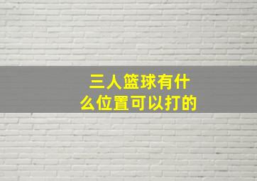 三人篮球有什么位置可以打的