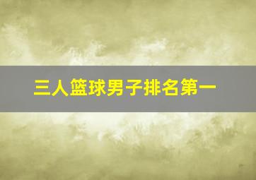 三人篮球男子排名第一