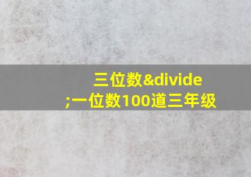 三位数÷一位数100道三年级