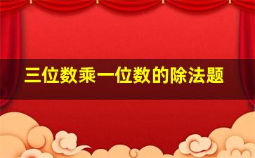 三位数乘一位数的除法题