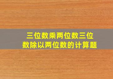 三位数乘两位数三位数除以两位数的计算题