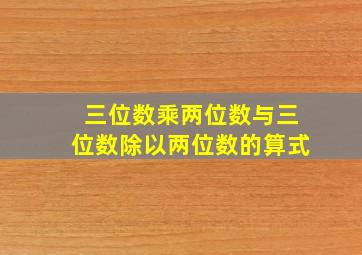 三位数乘两位数与三位数除以两位数的算式