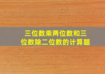 三位数乘两位数和三位数除二位数的计算题