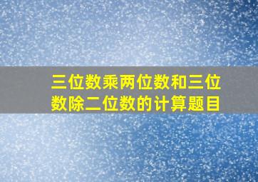 三位数乘两位数和三位数除二位数的计算题目