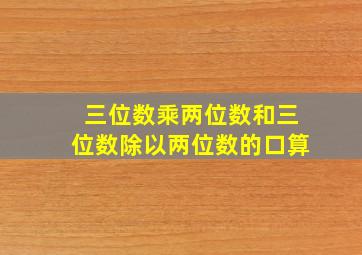 三位数乘两位数和三位数除以两位数的口算