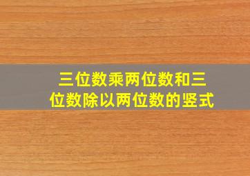 三位数乘两位数和三位数除以两位数的竖式